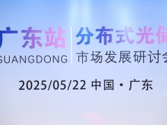2025年分布式光儲(chǔ)市場研討與培訓(xùn)—廣東站圓滿完成
