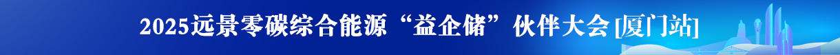 “益企儲(chǔ)”渠道合作伙伴大會(huì)(廈門)