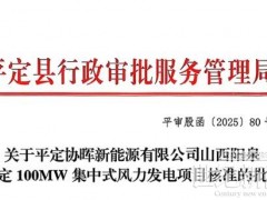 山西陽泉平定100兆瓦風(fēng)電項(xiàng)目獲批