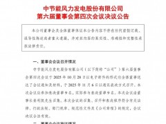 募資36億元!節(jié)能風(fēng)電投資7個(gè)風(fēng)電項(xiàng)目!