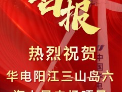 31臺(tái)16.2MW!華電陽江三山島六海上風(fēng)電場用海獲批