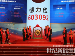 德力佳,成功上市!