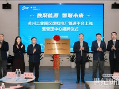 協鑫能科深度參與并全程技術支持 蘇州工業園區虛擬電廠管理平臺正式上線