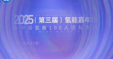 2025年中國氫能100人論壇年會成功舉行!