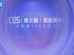 2025年中國氫能100人論壇年會圓滿落幕!