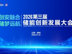 2026第三屆儲能 創新發展大會圓滿落幕!