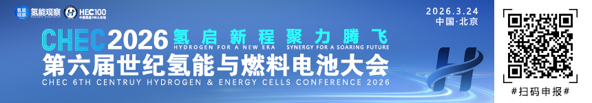 CHEC2026第六屆世紀氫能大會