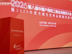 2026第八屆中國(guó)戶用及工商業(yè)光儲(chǔ)充大會(huì)暨年度評(píng)選完美收官！