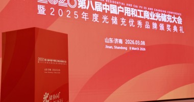 2026第八屆中國(guó)戶用及工商業(yè)光儲(chǔ)充大會(huì)暨年度評(píng)選完美收官！