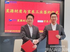 京東工業(yè)與星源材質(zhì)達(dá)成戰(zhàn)略合作 共推全球供應(yīng)鏈數(shù)智化升級(jí)