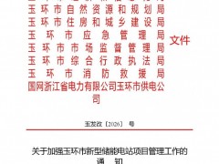 浙江玉環(huán)發(fā)布《加強(qiáng)新型儲(chǔ)能電站項(xiàng)目管理工作通知（征求意見稿）》
